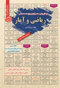 استخدامی ریاضی و آمار